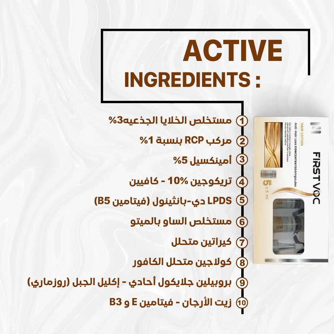 أمبولات FirstVoc لمكافحة تساقط الشعر